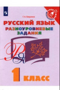 Книга Русский язык. 1 класс. Разноуровневые задания. Учебное пособие