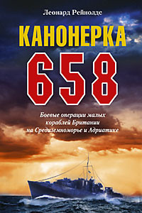 Книга Канонерка 658 Боевые операции боевых кораблей