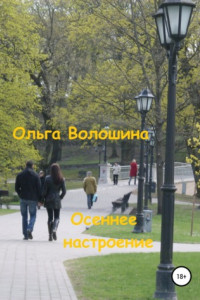 Книга Осеннее настроение