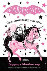 Книга Праздник сахарной ваты