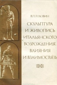 Книга Скульптура и живопись итальянского Возрождения. Влияния и взаимосвязь