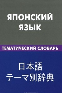 Книга Японский язык. Тематический словарь