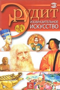 Книга Изобразительное искусство