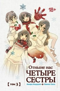 Книга Отныне нас четыре сестры. Том 3