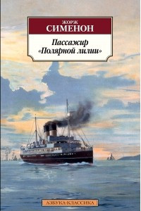 Книга Пассажир «Полярной лилии». Он приехал в День поминовения