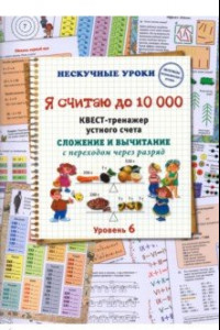 Книга Я считаю до 10000. Квест-тренажер устного счета. Сложение и вычитание с переходом через разряд