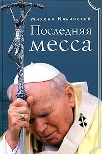 Книга Последняя месса. Иоанн Павел II: Жизнь в Ватикане