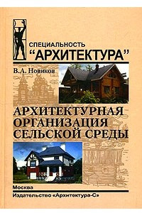 Книга Архитектурная организация сельской среды