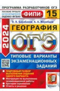 Книга ОГЭ-2024. География. 15 вариантов. Типовые варианты экзаменационных заданий