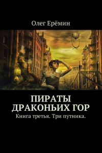 Книга Пираты Драконьих гор. Книга третья. Три путника.