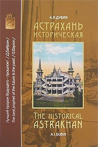 Книга Астрахань историческая / The Historical Astrakhan. Часть 1