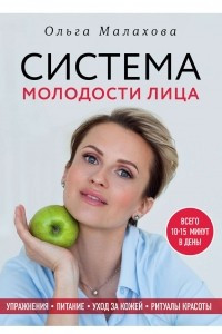 Книга Ольга Малахова. Система молодости лица