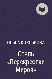 Книга Отель «Перекрестки Миров»