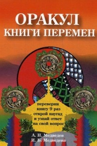 Книга Оракул Книги перемен