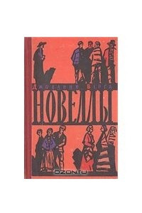 Книга Джованни Верга. Новеллы