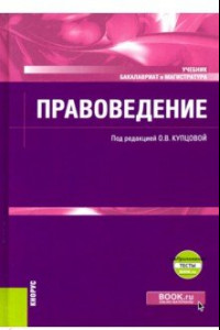 Книга Правоведение + еПриложение. Учебник