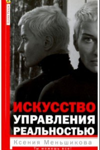 Книга Искусство управления реальностью. Ты можешь всё