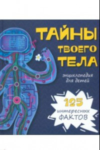 Книга Тайны твоего тела. Энциклопедия