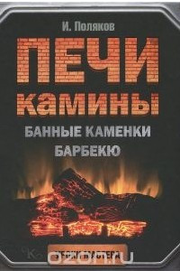 Книга Печи, камины, банные каменки, барбекю