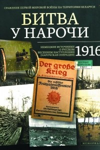 Книга Битва у Нарочи 1916. Немецкие источники о русском весеннем наступлении (Нарочская операция)