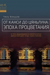 Книга От Канси до Цяньлуна. Эпоха процветания