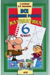 Книга Все домашние работы к учебнику Н.Я. Виленкина 