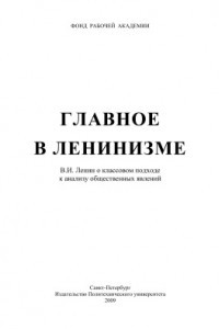 Книга Главное в ленинизме