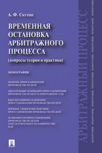 Книга Временная остановка арбитражного процесса (вопросы теории и практики). Монография