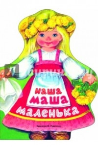 Книга Наша Маша маленька