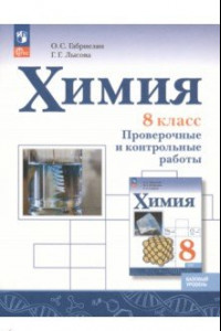 Книга Химия. 8 класс. Проверочные и контрольные работы. Базовый уровень