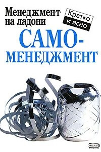 Книга Самоменеджмент