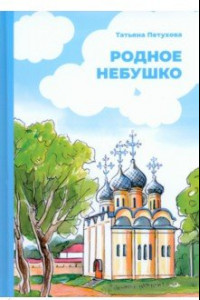 Книга Родное небушко