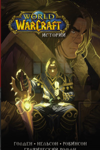 Книга World of Warcraft. Истории