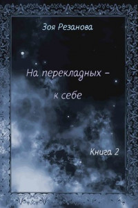 Книга На перекладных – к себе. Книга 2