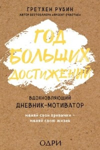 Книга Год больших достижений. Вдохновляющий дневник-мотиватор