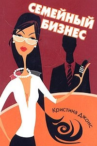 Книга Семейный бизнес