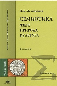 Книга Семиотика. Язык. Природа. Культура