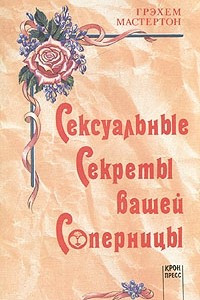 Книга Сексуальные секреты вашей соперницы