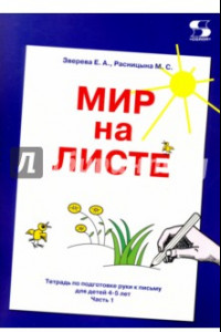 Книга Мир на листе. Тетрадь для подготовки к письму. 4-5 лет. Часть 1