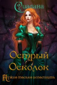 Книга Острый осколок