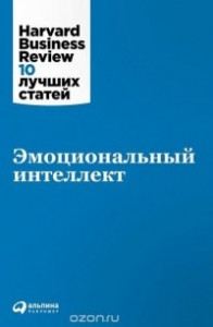 Книга Эмоциональный интеллект