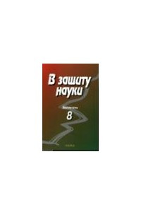 Книга В защиту науки (Бюллетень № 8)