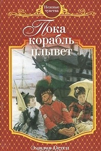 Книга Пока корабль плывет