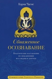 Книга Обнаженное осознавание. Практические наставления по объединению махамудры и дзогчен