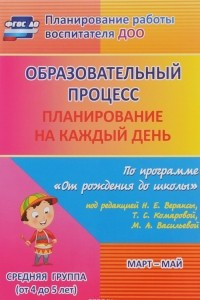 Книга Образовательный процесс. Планирование на каждый день по программе 