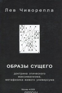 Книга Образы сущего. Доктрина этического максимализма, метафизика живого универсума