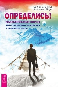 Книга Определись! Мыслительные карты для определения призвания и предназначения