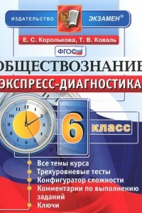 Книга Обществознание. 6 класс. Экспресс-диагностика