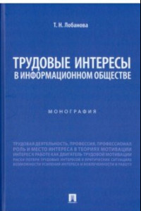 Книга Трудовые интересы в информационном обществе. Монография