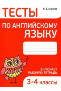 Книга Тесты по английскому языку. 3-4 классы